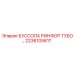 2236105617 БУССОЛА РИНФОР.ТУБО Epiroc