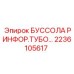 2236105617 БУССОЛА РИНФОР.ТУБО Epiroc