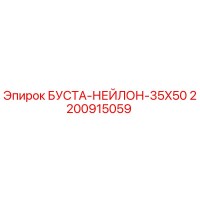 2200915059 БУСТА-НЕЙЛОН-35X50 Epiroc