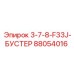 88054016 3-7-8-F33J-БУСТЕР Epiroc