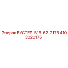 4103020175 БУСТЕР-Б15-62-2175 Epiroc