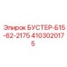 Бустер Epiroc 4103020175 для систем высокого давления буровых установок