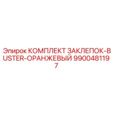 9900481197 КОМПЛЕКТ ЗАКЛЕПОК-BUSTER-ОРАНЖЕВЫЙ Epiroc