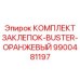 9900481197 КОМПЛЕКТ ЗАКЛЕПОК-BUSTER-ОРАНЖЕВЫЙ Epiroc