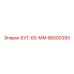 96000393 БУТ-60-ММ Epiroc