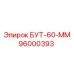 96000393 БУТ-60-ММ Epiroc