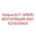 6211839400 БУТ-АРБРЕ-ВЕНТИЛЯЦИЯ-M20 Epiroc