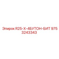 9753243343 R25-X-4БУТОН-БИТ Epiroc