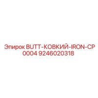 9246020318 BUTT-КОВКИЙ-IRON-CP0004 Epiroc