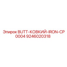 9246020318 BUTT-КОВКИЙ-IRON-CP0004 Epiroc