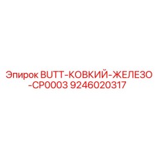 9246020317 BUTT-КОВКИЙ-ЖЕЛЕЗО-CP0003 Epiroc