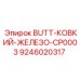 9246020317 BUTT-КОВКИЙ-ЖЕЛЕЗО-CP0003 Epiroc