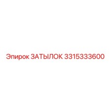 3315333600 ЗАТЫЛОК Epiroc