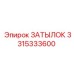 3315333600 ЗАТЫЛОК Epiroc