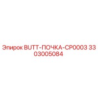 3303005084 BUTT-ПОЧКА-CP0003 Epiroc
