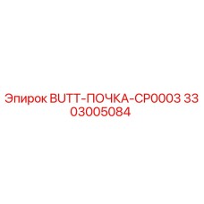 3303005084 BUTT-ПОЧКА-CP0003 Epiroc