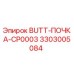 3303005084 BUTT-ПОЧКА-CP0003 Epiroc
