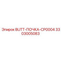 3303005083 BUTT-ПОЧКА-CP0004 Epiroc