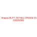 3303005083 BUTT-ПОЧКА-CP0004 Epiroc