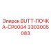 3303005083 BUTT-ПОЧКА-CP0004 Epiroc