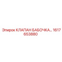 1617653880 КЛАПАН БАБОЧКА Epiroc