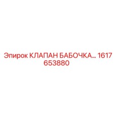 Фланцевый бабочковый клапан Epiroc 1617653880