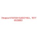 Фланцевый бабочковый клапан Epiroc 1617653880