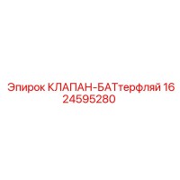 1624595280 КЛАПАН-БАТтерфляй Epiroc