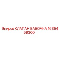 1635459300 КЛАПАН БАБОЧКА Epiroc