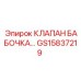Оригинальный клапан бабочка GS15837219 для техники Epiroc