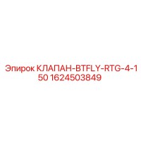 1624503849 КЛАПАН-BTFLY-RTG-4-150 Epiroc
