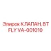 Клапан-бабочка Epiroc VA-001010 для пылеулавливания