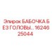 Изображение бабочки без головы Epiroc с номером 1624625044