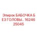 Фотография бабочки без головы Epiroc с артикулом 1624625045