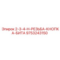 9753243150 2-3-4-H-РЕЗЬБА-КНОПКА-БИТА Epiroc