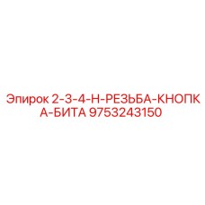 9753243150 2-3-4-H-РЕЗЬБА-КНОПКА-БИТА Epiroc