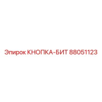 88051123 КНОПКА-БИТ Epiroc