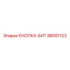 88051123 КНОПКА-БИТ Epiroc