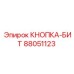 88051123 КНОПКА-БИТ Epiroc