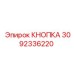 3092336220 Кнопка Epiroc