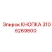 3106269800 Кнопка Epiroc