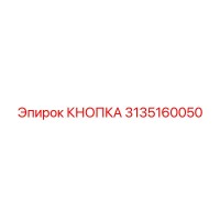 3135160050 Кнопка Epiroc