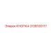 3138100117 Кнопка Epiroc
