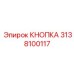 3138100117 Кнопка Epiroc