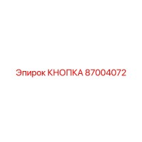 87004072 КНОПКА Epiroc