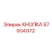 87004072 КНОПКА Epiroc