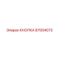 87004073 КНОПКА Epiroc