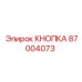 87004073 КНОПКА Epiroc