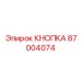 87004074 КНОПКА Epiroc