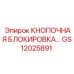 GS12025891 Кнопочная блокировка Epiroc